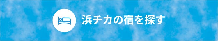 浜チカの宿を探す