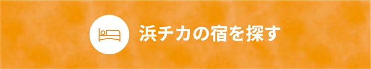 浜チカの宿を探す