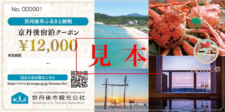京丹後宿泊クーポン