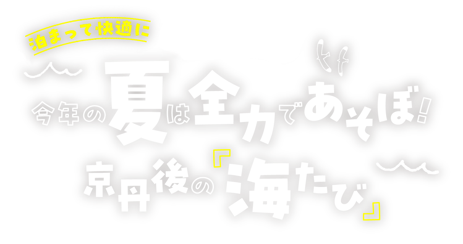 止まって快適に　今年の夏は全力であそぼ！京丹後の「海たび」