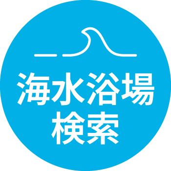 海水浴場検索