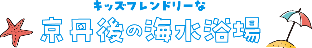 キッズフレンドリーな京丹後の海水浴場