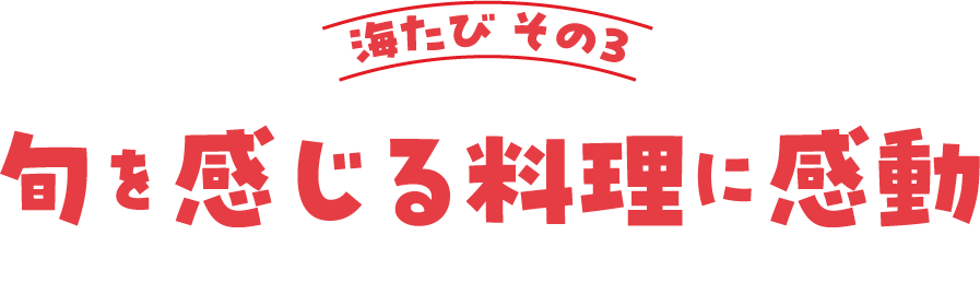 海たびその３　旬を感じる料理に感動