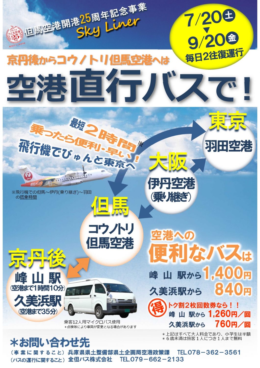 期間限定 京丹後市から但馬空港直行バスが期間限定で運行します 京丹後ナビ 京丹後市観光公社 公式サイト 期間限定 京丹後市から但馬空港直行バスが期間限定で運行します 京丹後ナビ 京丹後市観光公社 公式サイト