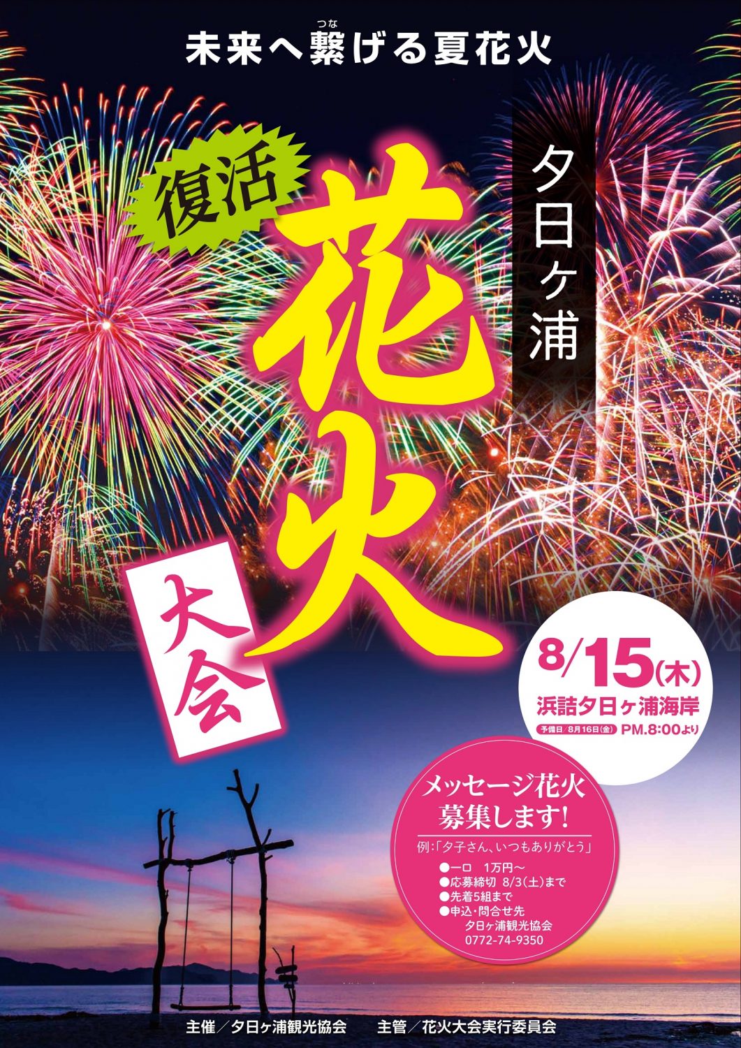 夕日ヶ浦納涼花火大会 京丹後ナビ 京丹後市観光公社 公式サイト