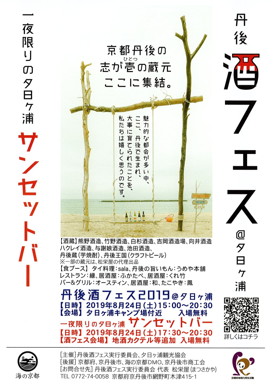 丹後酒フェス19 夕日ヶ浦 京丹後ナビ 京丹後市観光公社 公式サイト 丹後酒フェス19 夕日ヶ浦 京丹後ナビ 京丹後市観光公社 公式サイト
