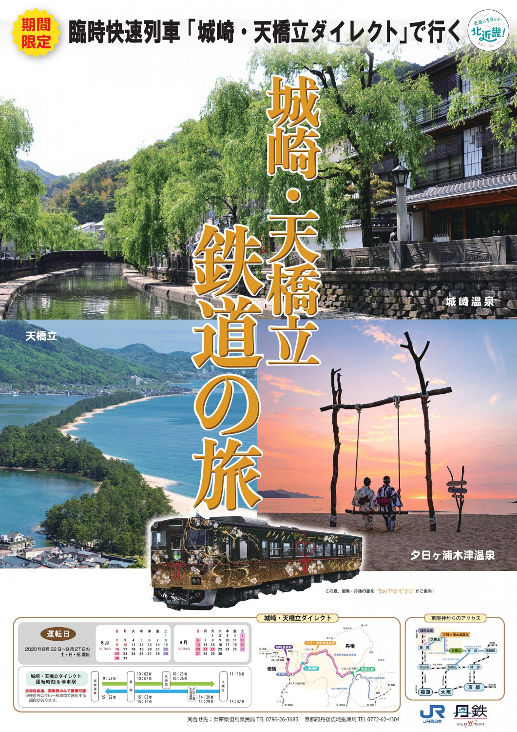 臨時快速列車『城崎・天橋立ダイレクト』運行！ - 「京丹後ナビ