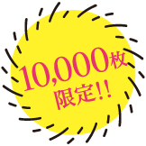 10,000枚限定!!