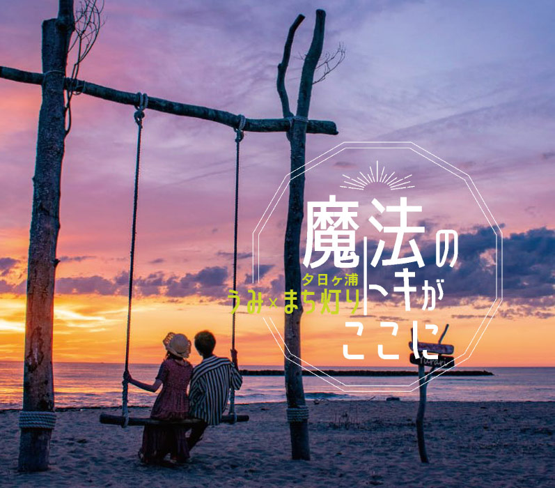 魔法のトキがここに 夕日ヶ浦 うみ まち灯り 京丹後ナビ 京丹後市観光公社 公式サイト