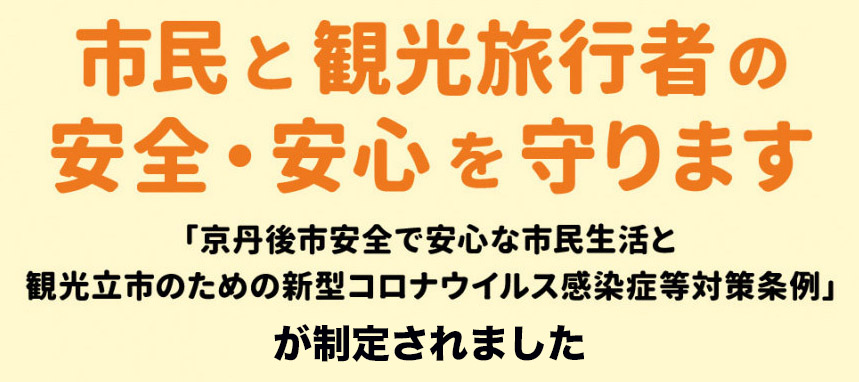 京丹後 市 コロナ 感染