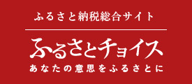 ふるさとチョイス