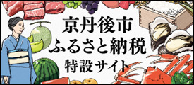 京丹後市ふるさと納税特設サイト