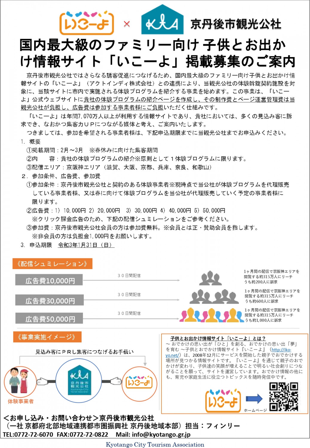 国内最大級のファミリー向け 子供とお出かけ情報サイト いこーよ 掲載募集のご案内 京丹後ナビ 京丹後市観光公社 公式サイト 国内最大級のファミリー向け 子供とお出かけ情報サイト いこーよ 掲載募集のご案内 京丹後ナビ 京丹後市観光公社 公式サイト