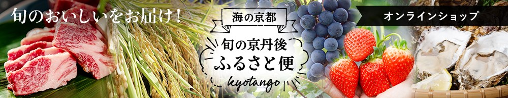 旬の京丹後ふるさと便