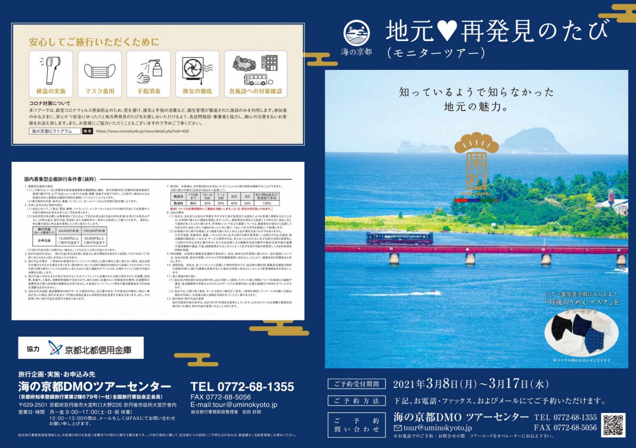 地元♥再発見のたび(モニターツアー)予約受付中です - 「京丹後ナビ