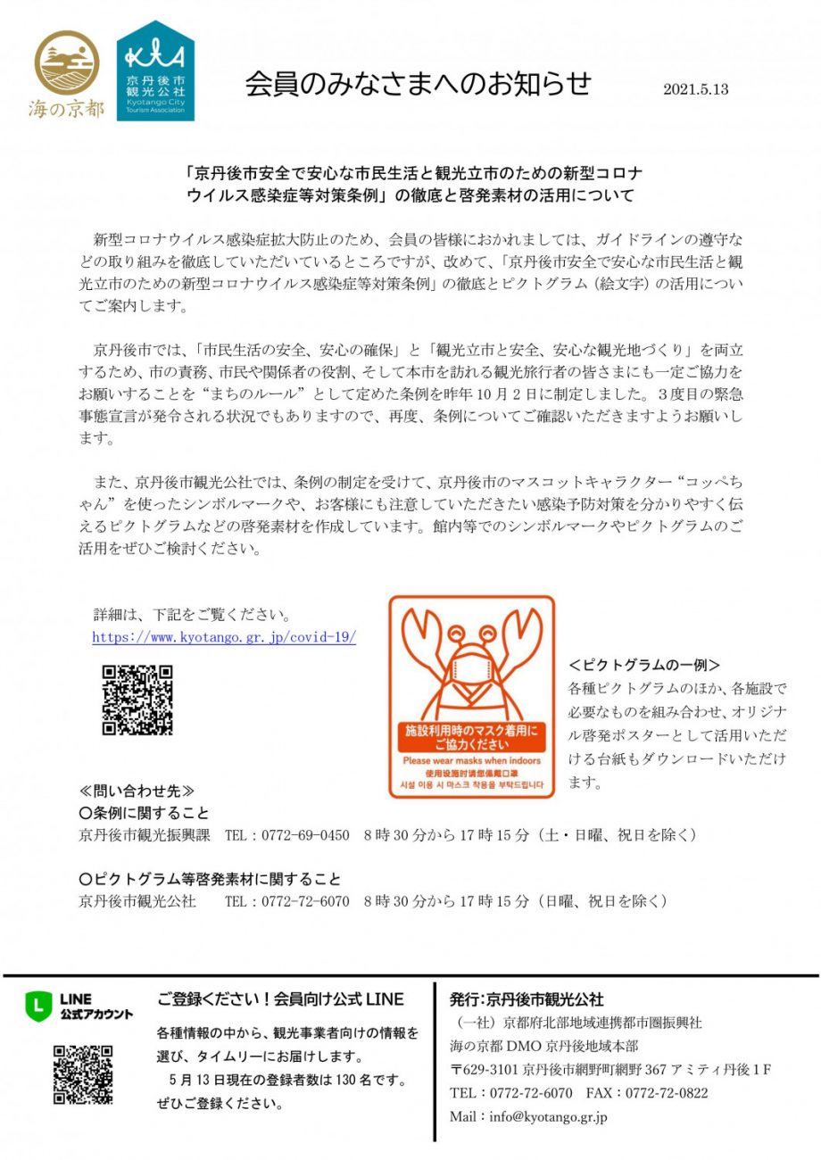 京丹後市安全で安心な市民生活と観光立市のための新型コロナウイルス感染症等対策条例 の徹底と啓発素材の活用について 京丹後ナビ 京丹後市観光公社 公式サイト 京丹後市安全で安心な市民生活と観光立市のための新型コロナウイルス感染症等対策条例 の徹底と啓発素材の活用について 京丹後ナビ 京丹後市観光公社 公式サイト