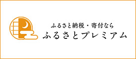 ふるさとプレミアム