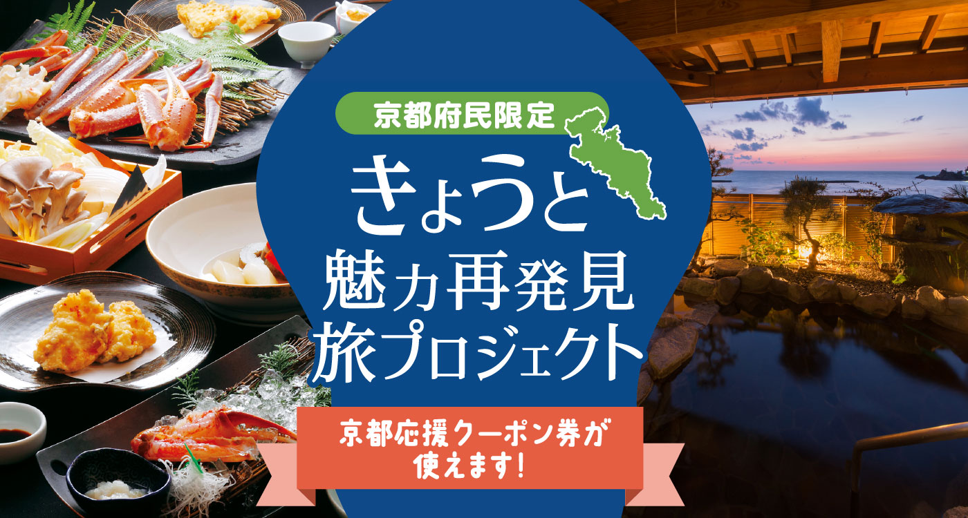 割引 京都応援クーポン券について 京丹後ナビ 京丹後市観光公社 公式サイト 割引 京都応援クーポン券について 京丹後ナビ 京丹後市観光公社 公式サイト