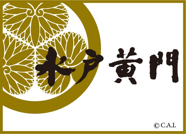 水戸黄門 第回印籠の故郷守る師弟愛   京丹後ナビ