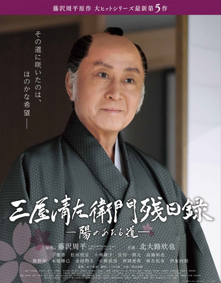 三屋清左衛門残日録 ー 陽のあたる道 ー