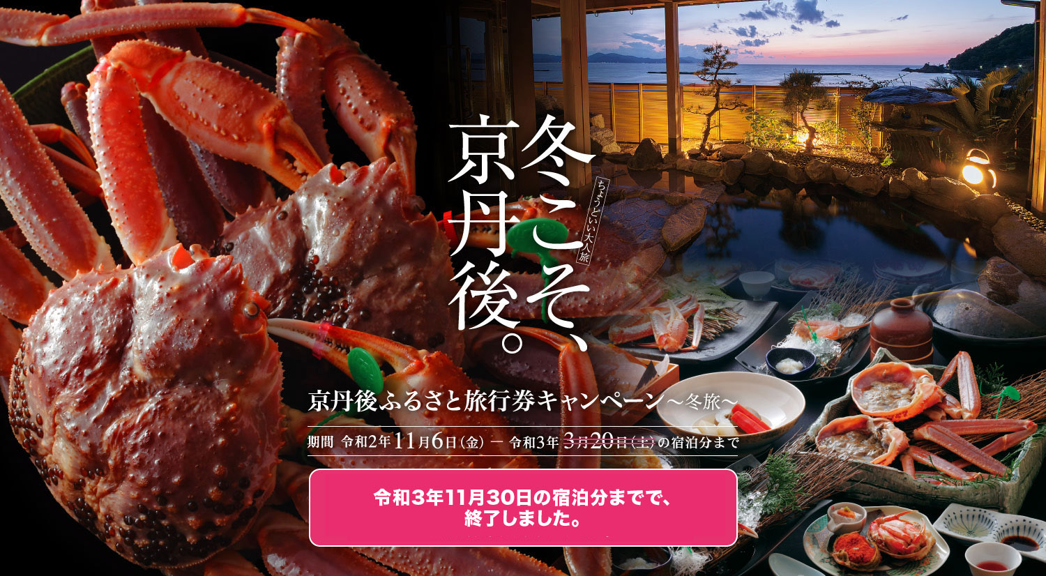 《完売御礼》京丹後市ふるさと旅行券 ～冬旅～