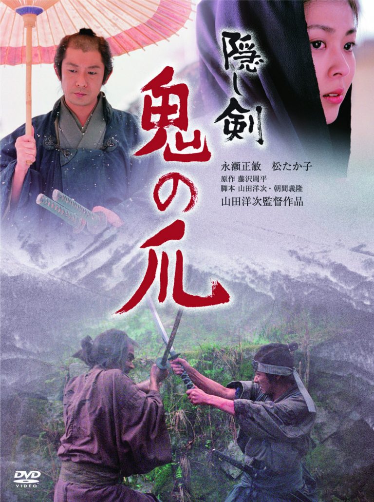 隠し剣 鬼の爪