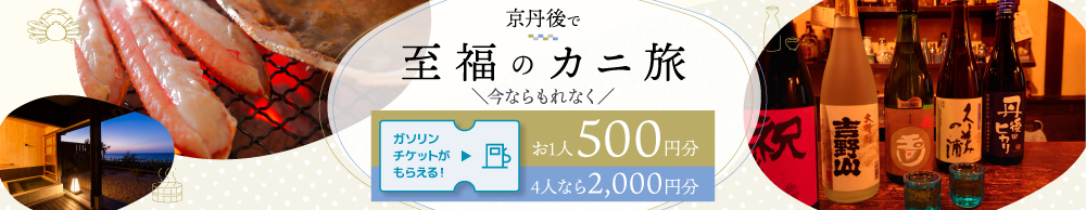 京丹後で「至福のカニ旅」