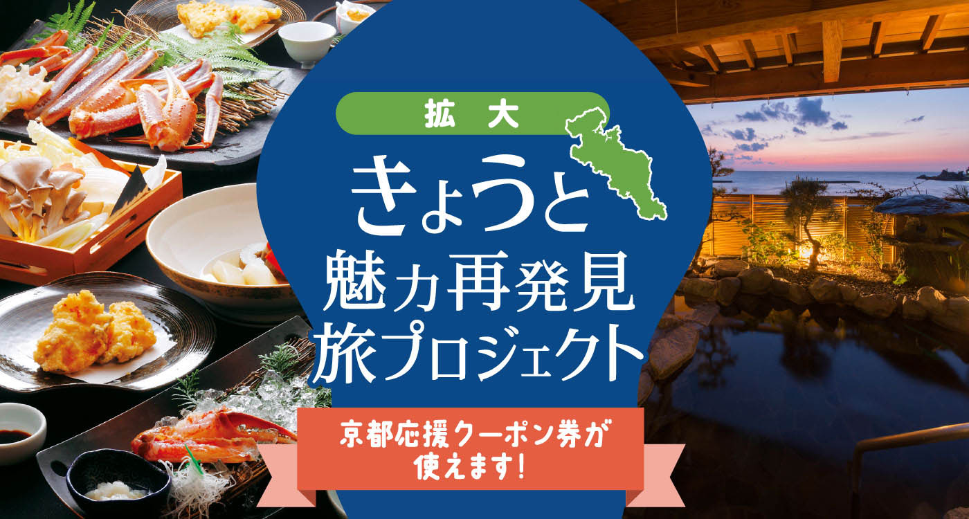 割引・京都応援クーポン券について