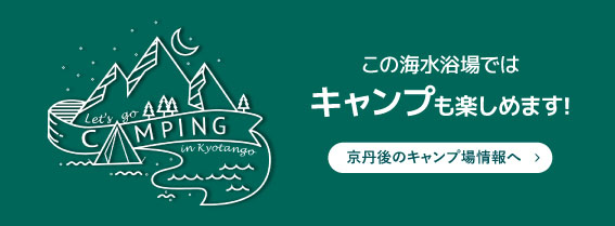 この海水浴場では、キャンプも楽しめます！