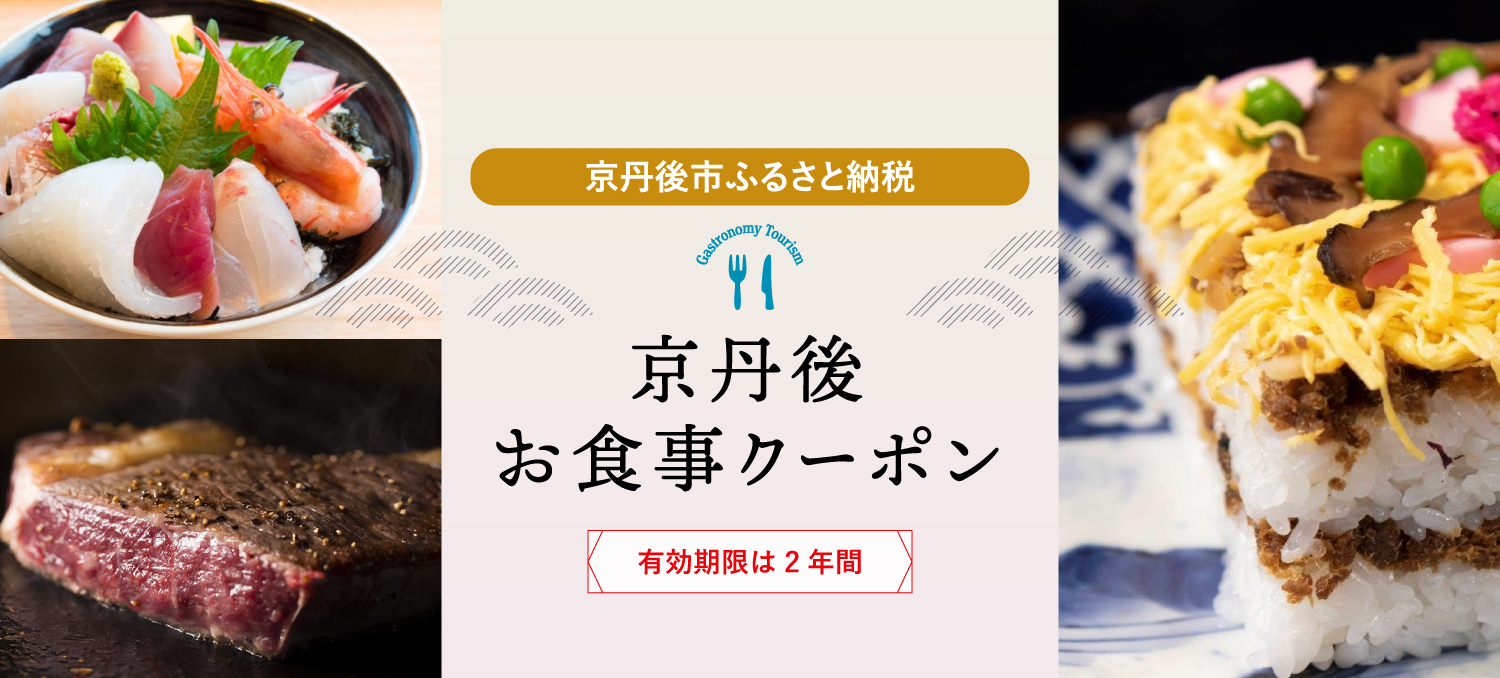 京丹後お食事クーポンが使える施設