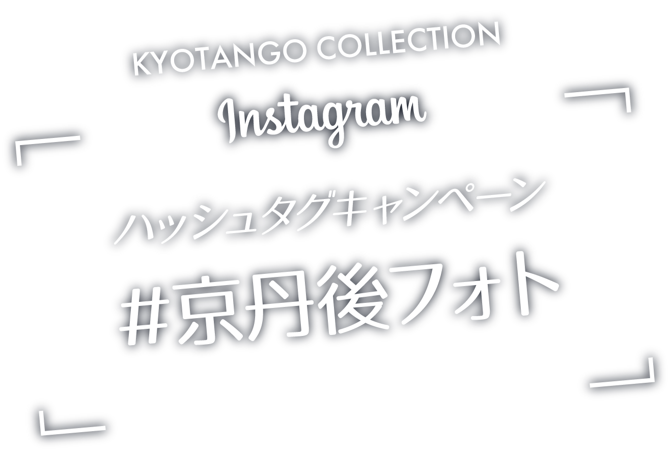KYOTANGO COLLECTION　Instagramハッシュタグキャンペーン - 景色、風景、食など、あなたの見つけた京丹後の魅力を教えてください。