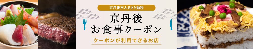 京丹後お食事クーポンが使える施設