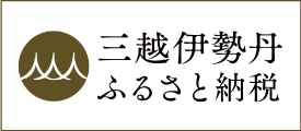 三越伊勢丹ふるさと納税