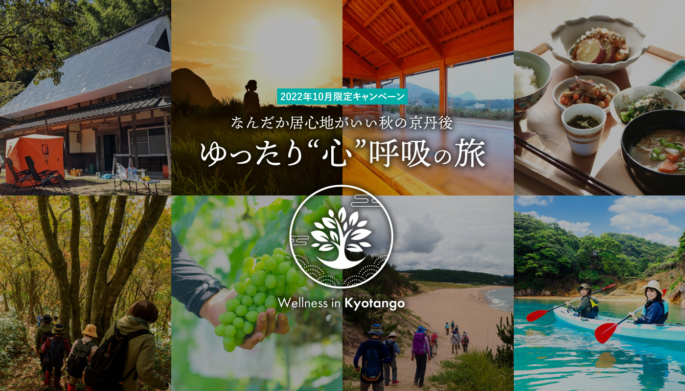 なんだか居心地がいい秋の京丹後　ゆったり“心”呼吸の旅
