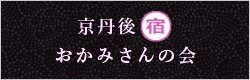 京丹後　宿　おかみさんの会