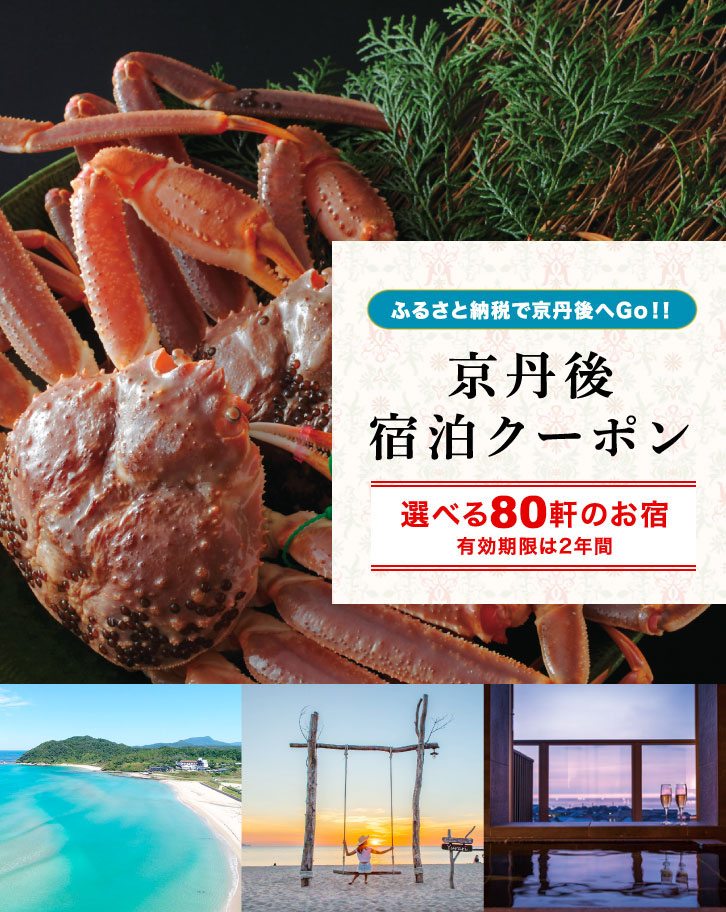 京丹後宿泊クーポンが使える宿一覧 - 「京丹後ナビ」京丹後市観光公社