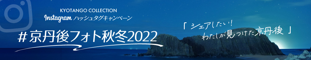 KYOTANGO COLLECTION 2022《#京丹後フォト》