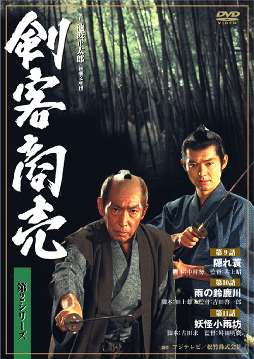 剣客商売 第2シリーズ第9話「隠れ蓑」