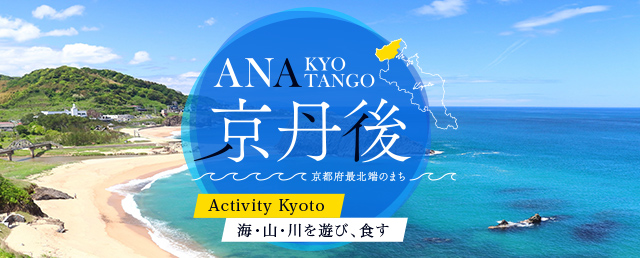 ANA京丹後～京都府最北端のまち～Activity Kyoto 海・山・川を遊び、食す｜国内ツアー｜ANA