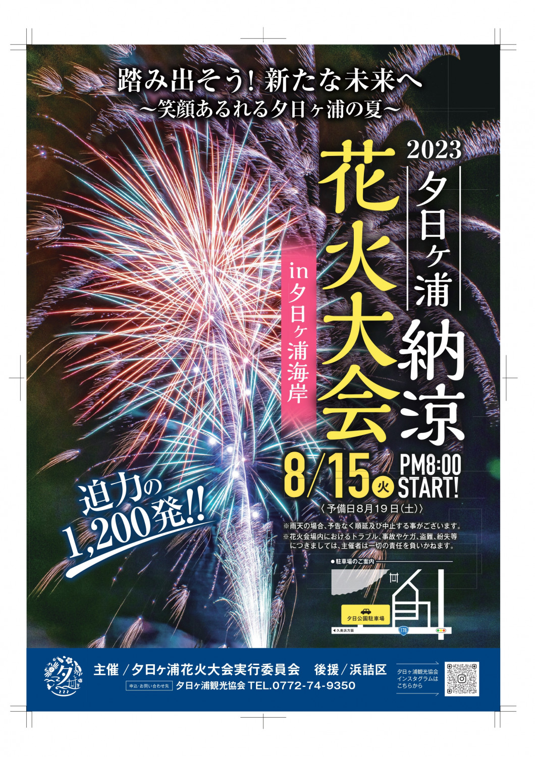 延期】2023夕日ヶ浦納涼 花火大会 - 「京丹後ナビ」京丹後市観光