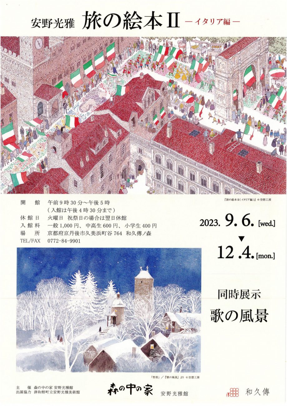 【安野　旅の絵本(全8冊)　光雅】