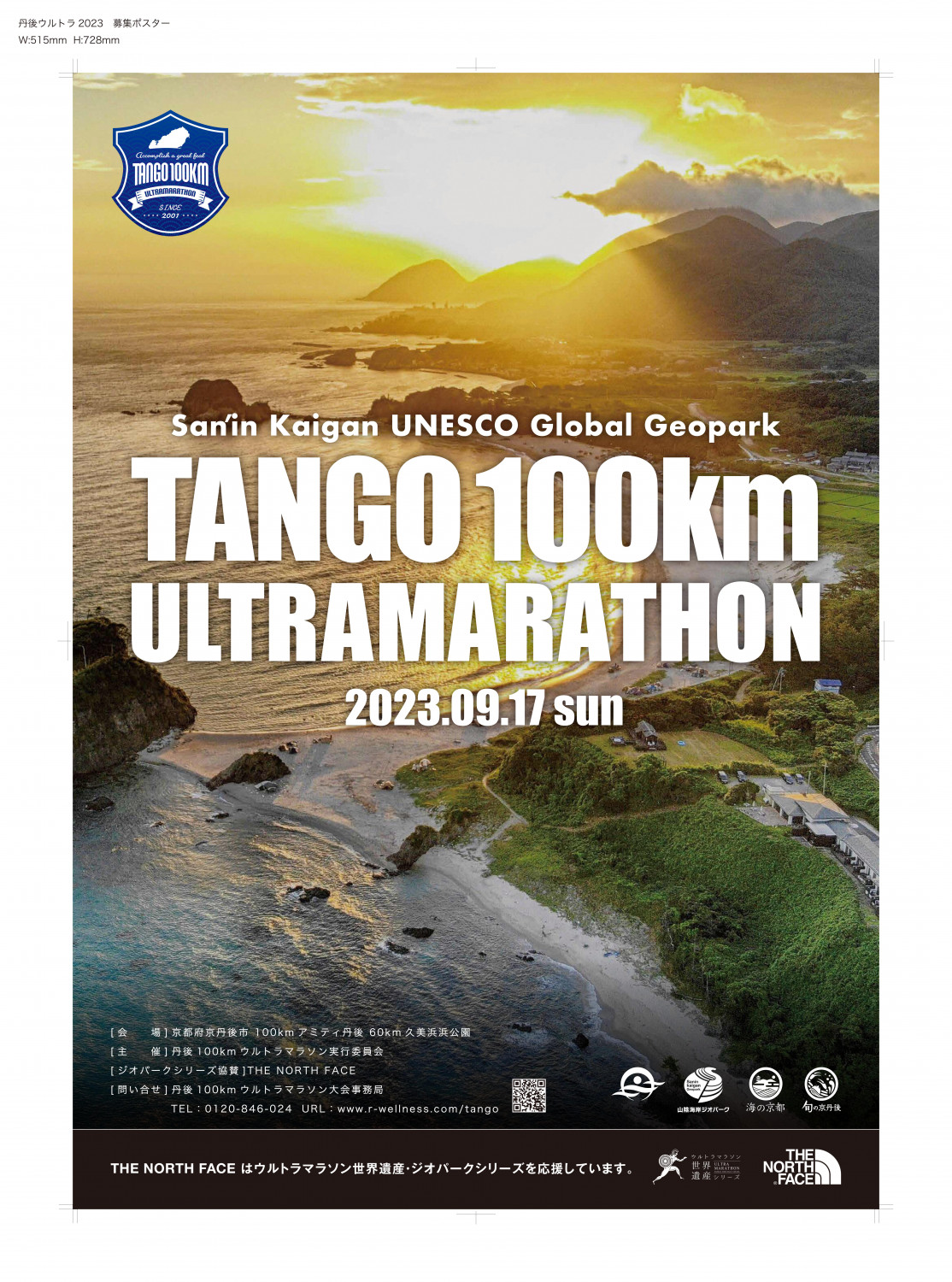 山陰海岸ユネスコ世界ジオパーク 第21回丹後100kmウルトラ