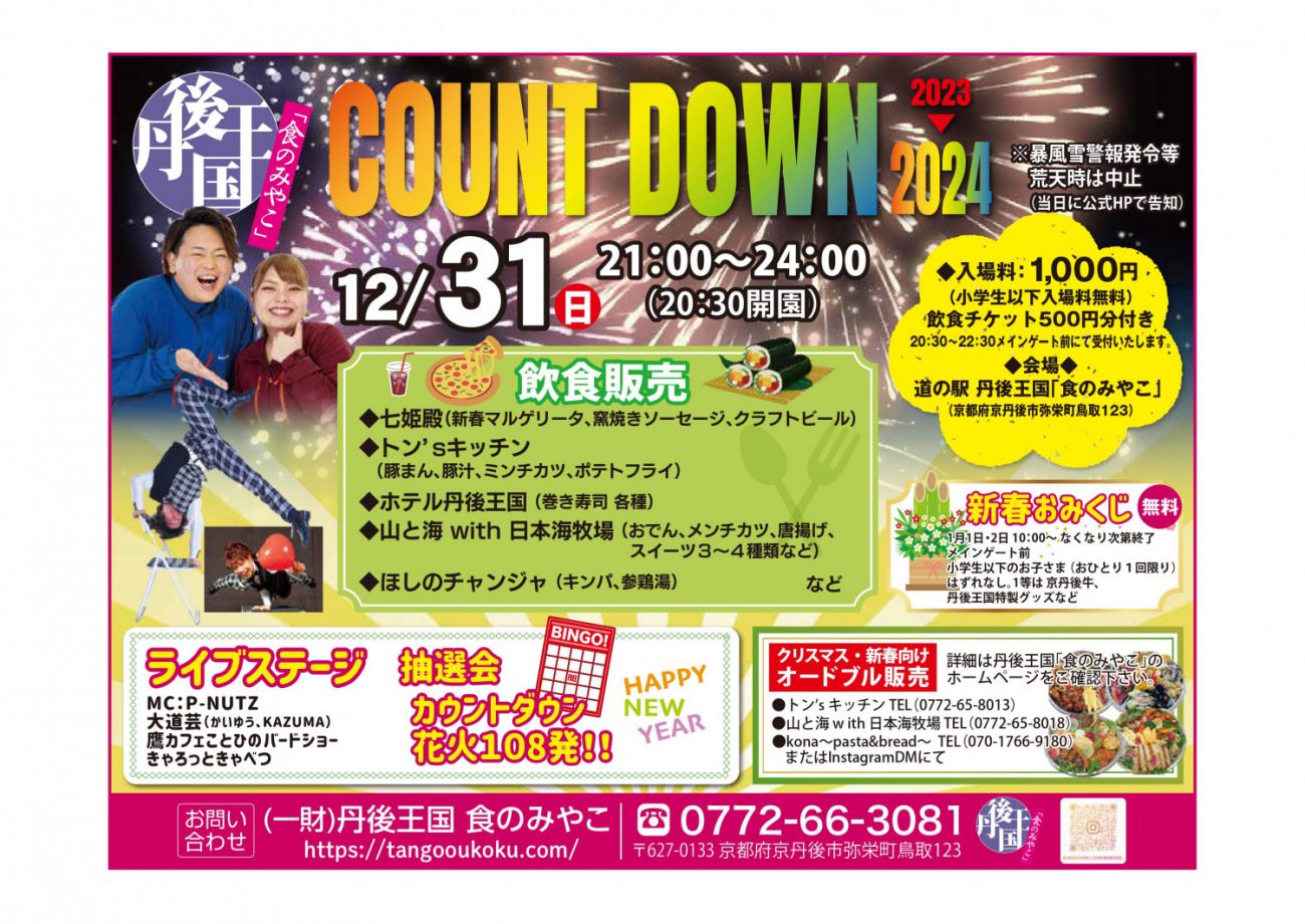 丹後王国COUNT DOWN2023▷2024 - 「京丹後ナビ」京丹後市観光公社 公式