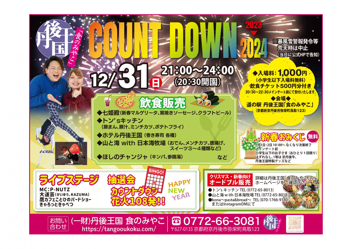 丹後王国COUNT DOWN2023▷2024 - 「京丹後ナビ」京丹後市観光公社 公式