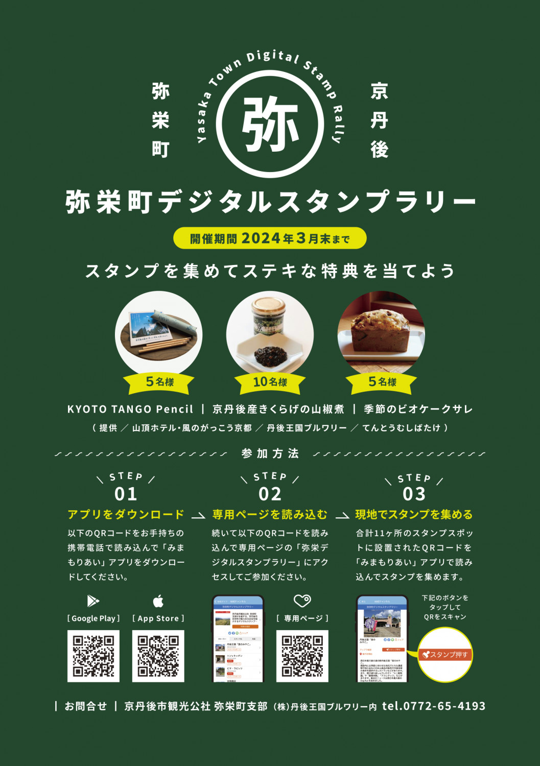 地域自慢の特典が当たる「弥栄町デジタルスタンプラリー」 - 「京丹後