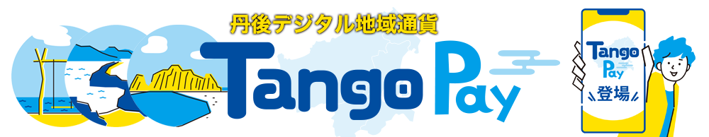 丹後デジタル地域通貨　Tango Pay