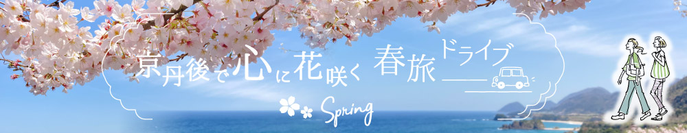 京丹後で心に花咲く春旅ドライブ