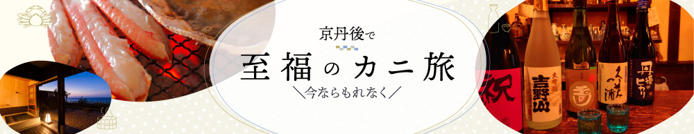 京丹後で「至福のカニ旅」