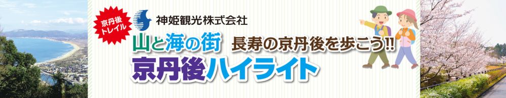 山と海の街 長寿の京丹後を歩こう！京丹後ハイライト　神姫観光株式会社