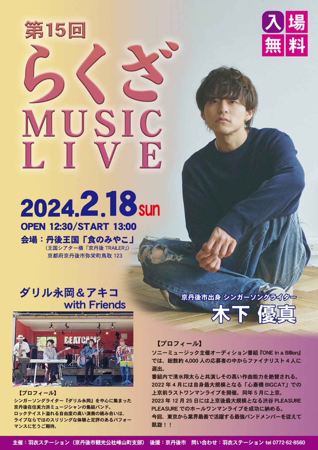 第15回らくざMUSIC LIVE - 「京丹後ナビ」京丹後市観光公社 公式サイト